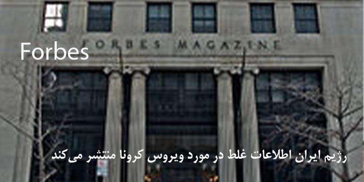 رژیم ایران اطلاعات غلط در مورد ویروس کرونا منتشر می‌کند
