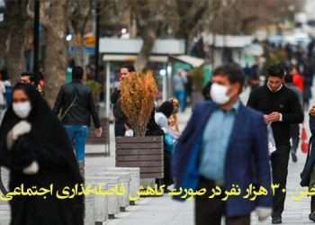 جان باختن ۳۰ هزار نفر در صورت کاهش فاصله‌گذاری اجتماعی !