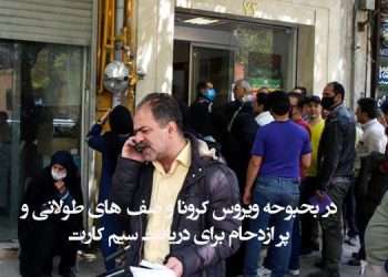 در بحبوحه ویروس کرونا و صف های طولانی و پر ازدحام برای دریافت سیم کارت