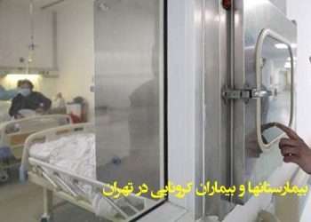 وضعیت بیمارستانها و بیماران کرونایی در تهران