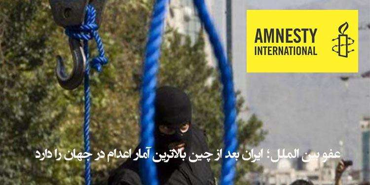 عفو بین الملل؛ ایران بعد از چین بالاترین آمار اعدام در جهان را دارد