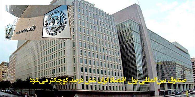 صندوق بین‌المللی پول اقتصاد ایران شش درصد کوچکتر می‌شود