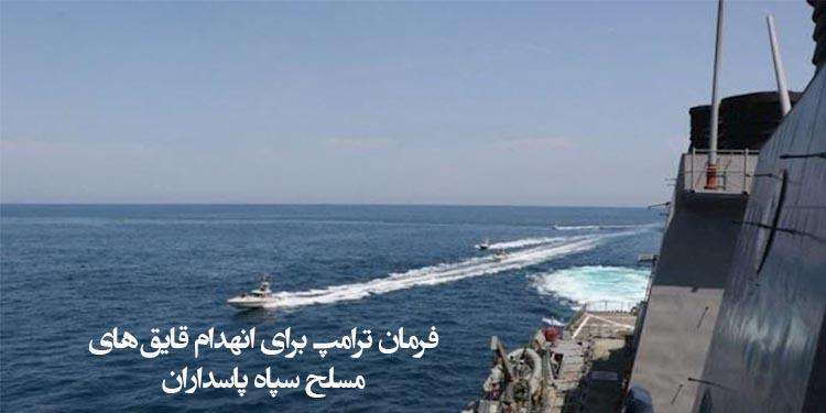 فرمان ترامپ برای انهدام قایق‌های مسلح سپاه پاسداران