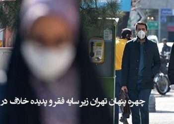 چهره پنهان تهران زیر سایه فقر و پدیده خلاف در جامعه