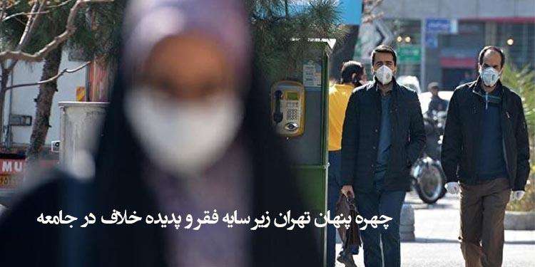 چهره پنهان تهران زیر سایه فقر و پدیده خلاف در جامعه