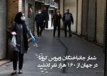 شمار جانباختگان ویروس کرونا در جهان از ۱۶۰ هزار نفر گذشت