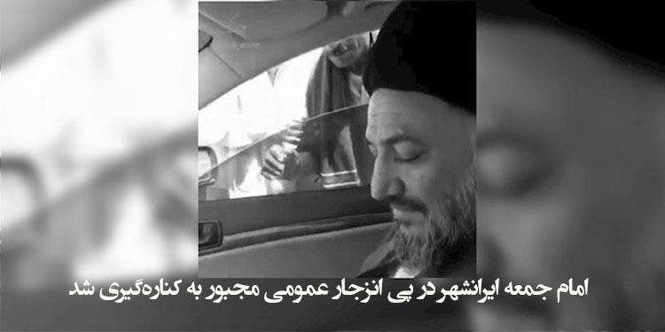 امام جمعه ایرانشهر در پی انزجار عمومی مجبور به کناره‌گیری شد