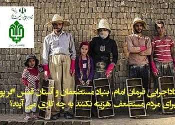 مسیح مهاجری... اموال ستاد اجرایی فرمان امام و.. را خرج مقابله با ویروس کرونا بکنید!
