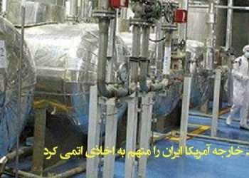 وزارت خارجه آمریکا ایران را متهم به اخاذی اتمی کرد