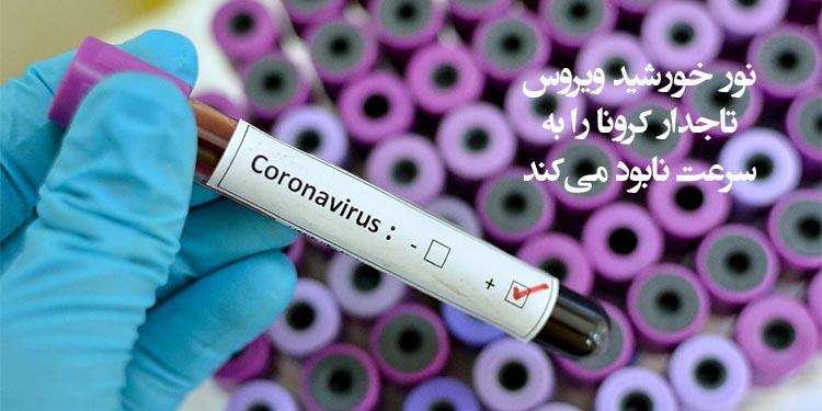 نور خورشید ویروس تاجدار کرونا را به سرعت نابود میکند