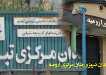 وضعیت زندان تبریز و زندان مرکزی ارومیه در بحبوحه ویروس کرونا