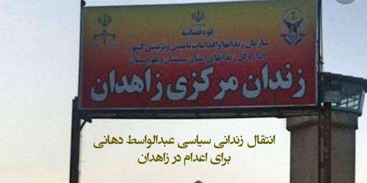 انتقال زندانی سیاسی عبدالواسط دهانی برای اعدام در زاهدان