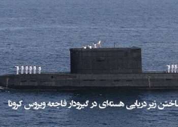 ساختن زیر دریایی هسته‌ای در گیرودار فاجعه ویروس کرونا