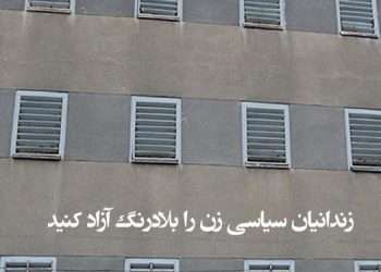 زندانیان سیاسی زن را بلادرنگ آزاد کنید