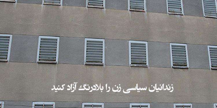 زندانیان سیاسی زن را بلادرنگ آزاد کنید