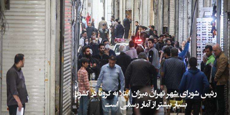 رئیس شورای شهر تهران میزان ابتلا به ‌کرونا در کشور بسیار بیشتر از آمار رسمی است