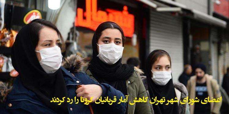 اعضای شورای شهر تهران کاهش آمار قربانیان کرونا را رد کردند