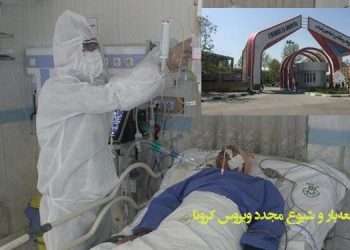 گسترش فاجعه‌بار و شیوع مجدد ویروس کرونا در ورزشگاهها و بیمارستانهای ارومیه