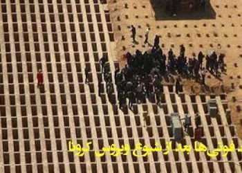 وضعیت فوتی‌ها بعد از شیوع ویروس کرونا و پنهانکاری نظام