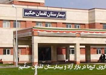 وضعیت داروی کرونا در بازار آزاد و بیمارستان لقمان حکیم تهران