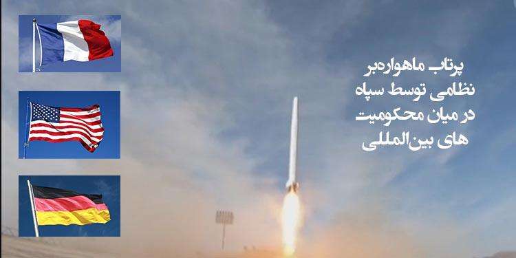 پرتاب ماهواره‌بر نظامی توسط سپاه در میان محکومیت‌های بین‌المللی