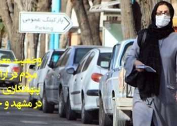 وضعیت معیشتی مردم در اراک و پنهانکاری نظام در مشهد و خاش
