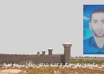 سروش مکوندی یکی دیگر از کشته شدگان زندان سپیدار احراز هویت شد