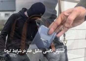 گسترش ناامنی بدلیل فقر در شرایط کرونا