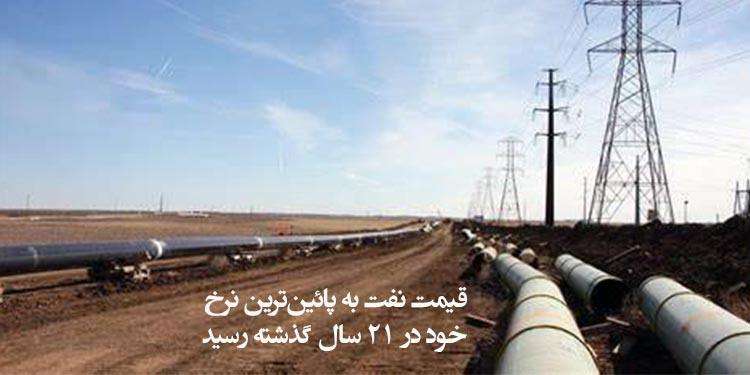 قیمت نفت به پائین‌ترین نرخ خود در ۲۱ سال گذشته رسید