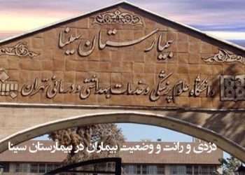 دزدی و رانت و وضعیت بیماران در بیمارستان سینا تهران