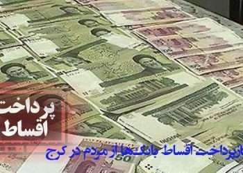 وضعیت ویروس کرونا و طلب بازپرداخت اقساط بانک‌ها از مردم در کرج