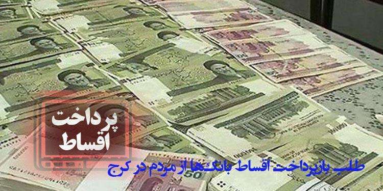 وضعیت ویروس کرونا و طلب بازپرداخت اقساط بانک‌ها از مردم در کرج