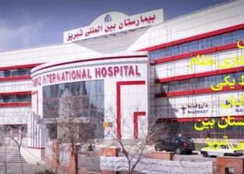 افشای پنهانکاری نظام توسط یکی از کارکنان بیمارستان بین‌المللی تبریز