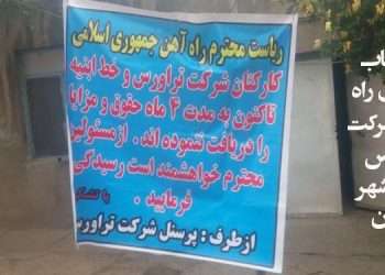 اعتصاب کارگران راه‌آهن شرکت تراورس اسلامشهر تهران