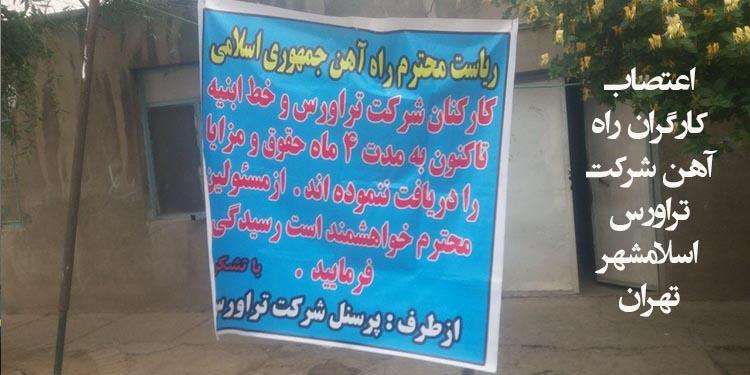 اعتصاب کارگران راه‌آهن شرکت تراورس اسلامشهر تهران