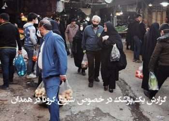 گزارش یک پزشک در خصوص شیوع کرونا در همدان