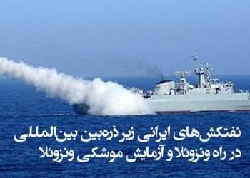 نفتکش‌های ایرانی زیر ذره‌بین بین‌المللی در راه ونزوئلا و آزمایش موشکی ونزوئلا