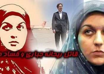 قاتل ریحانه جباری و فساد در نفت