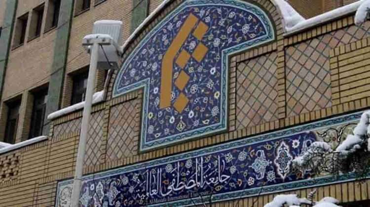 جامعه‌المصطفی العالمیه چیست؟