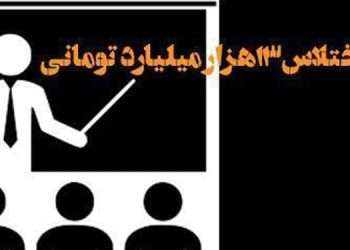 اختلاس۱۳هزار میلیارد تومانی در صندوق ذخیره فرهنگیان