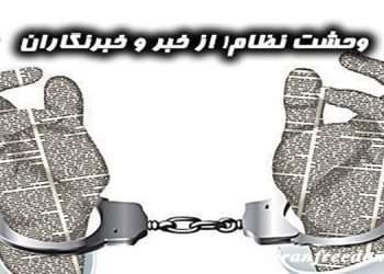 وحشت نظام! از خبر و خبرنگاران