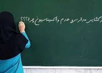 بازگشایی مدارس و عدم واکسیناسیون در ایران چرا؟
