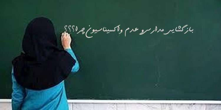 بازگشایی مدارس و عدم واکسیناسیون در ایران چرا؟