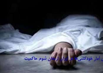 افزایش آمار خودکشی‌ها در ایران