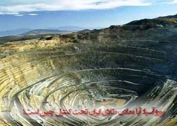 معادن طلای ایران تحت کنترل چین