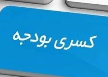 کسری بودجه دولت تا پایان سال ۱۴۰۰ دو برابر می‌شود