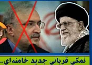 نمکی قربانی جدید خامنه‌‌ای
