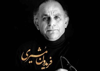 فریدون مشیری شاعری از جنس مردم!