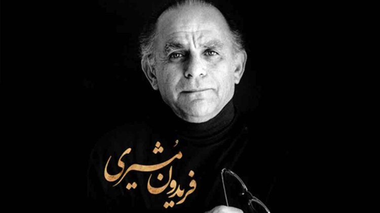 فریدون مشیری شاعری از جنس مردم!