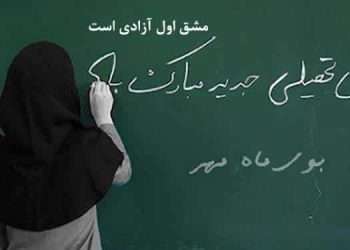مشق اول آزادی است
